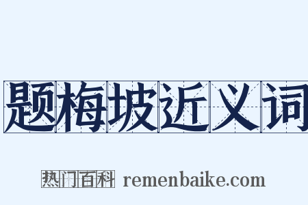 题梅坡近义词是什么意思的图片